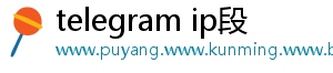 telegram ip段